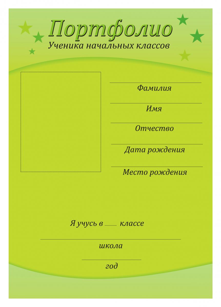 Как украсить портфолио школьника своими руками6 Как украсить портфолио школьника своими руками6
