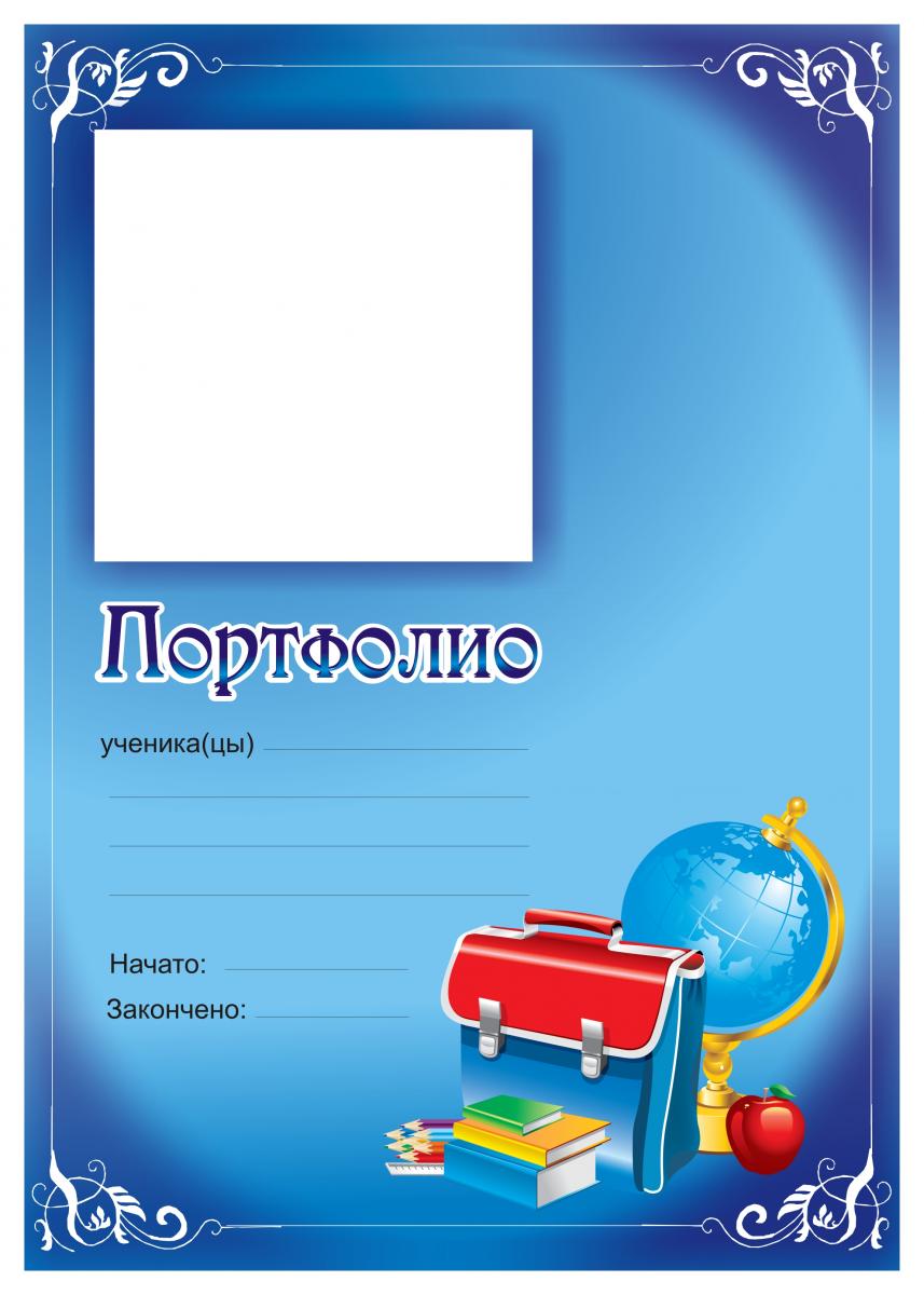 скачать портфолио титульный лист