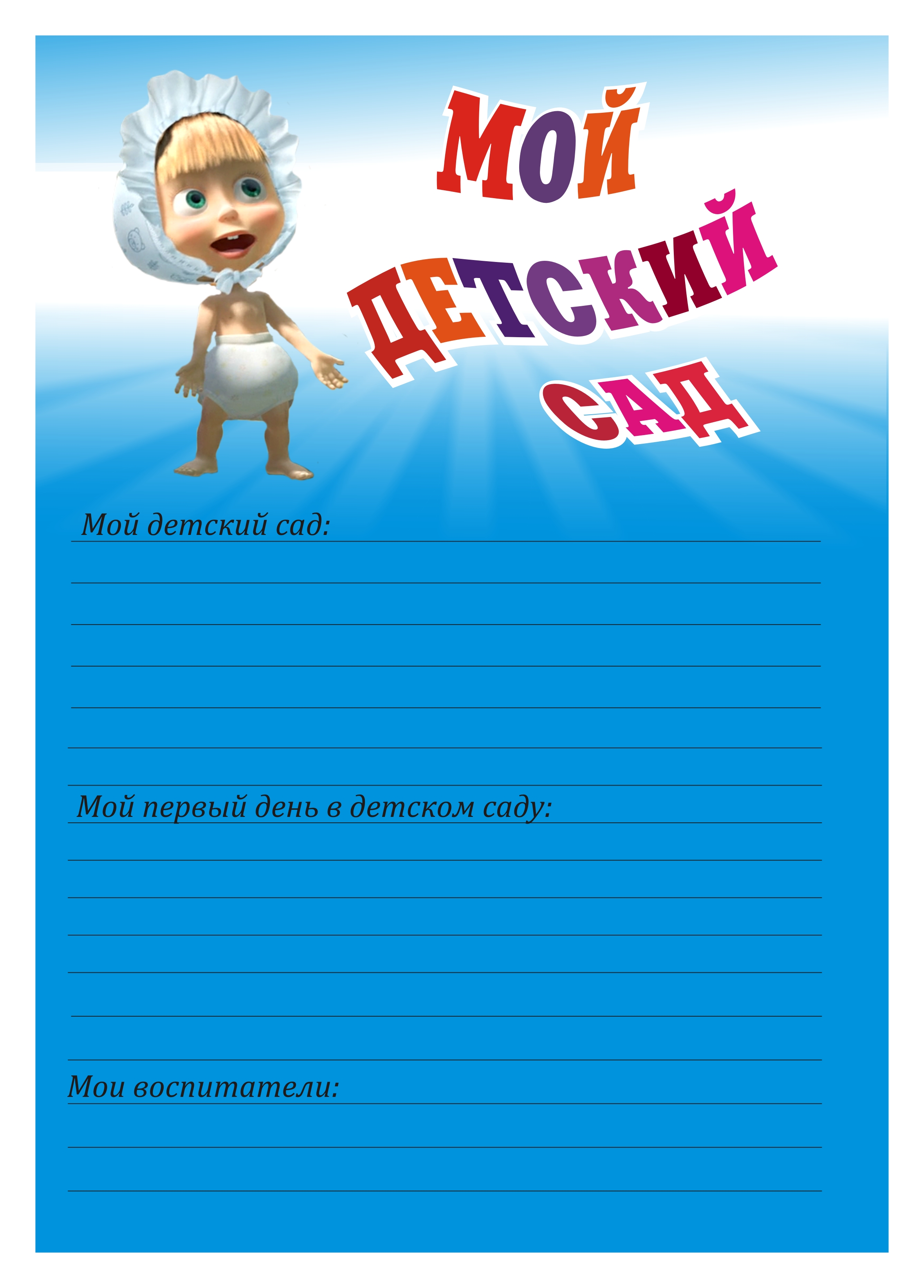 Как сделать шаблон для детского сада 354