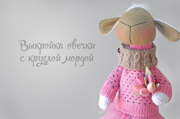 Овечка овечка выкройка татьяны коннэ Овечка овечка выкройка татьяны коннэ