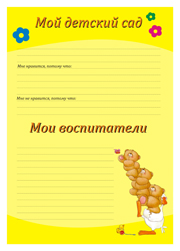 мой детский сад портфолио дошкольника мои воспитатели
