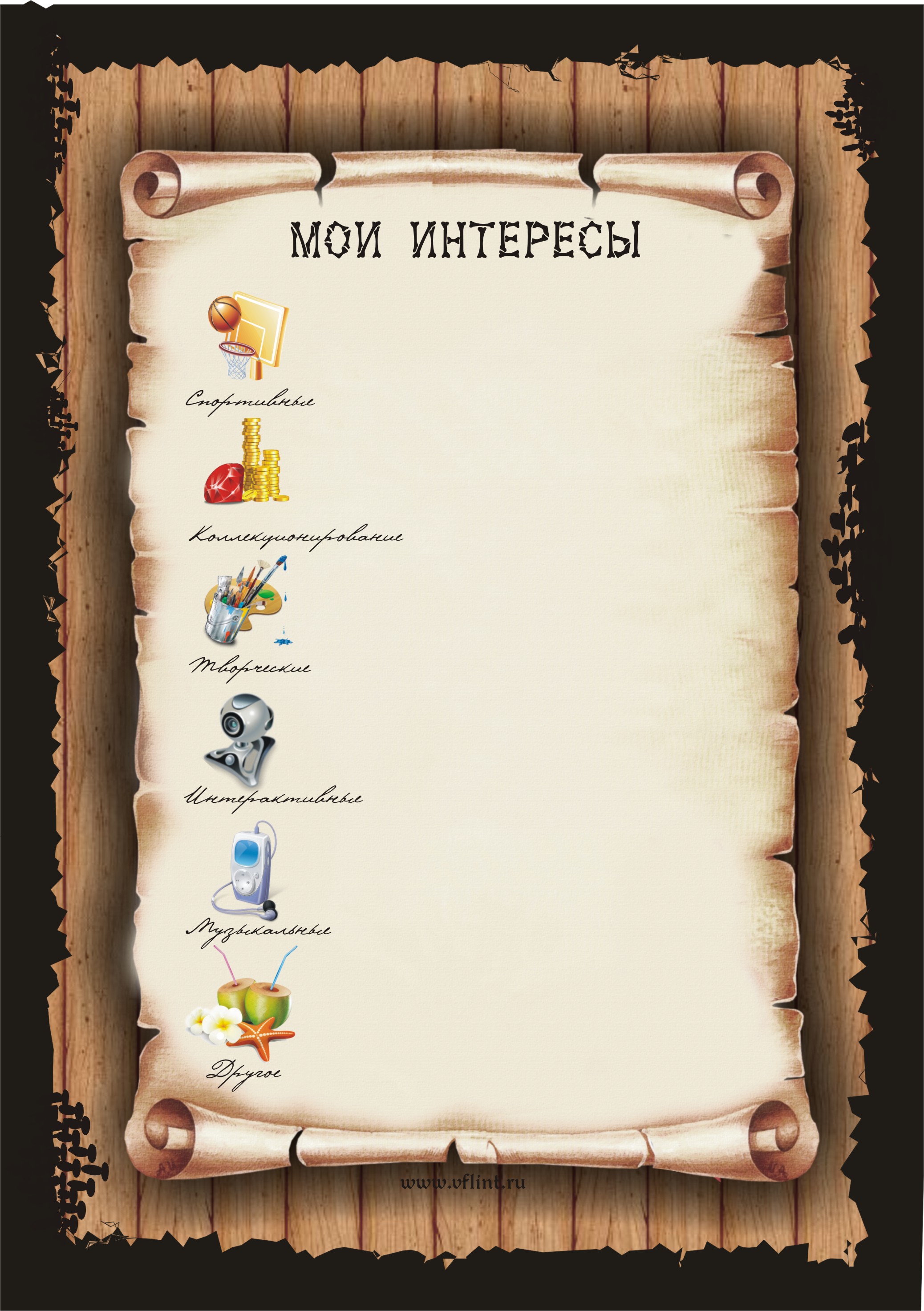 ПОРТФОЛИО УЧЕНИКА 1 КЛАССА ШАБЛОН МОИ ИНТЕРЕСЫ СКАЧАТЬ БЕСПЛАТНО ПОРТФОЛИО УЧЕНИКА 1 КЛАССА ШАБЛОН МОИ ИНТЕРЕСЫ СКАЧАТЬ БЕСПЛАТНО