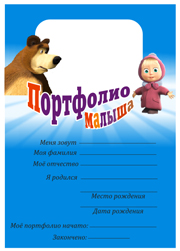 портфолио для детского сада, портфолио для мальчика, титульный лист портфолио малыша, скачать бесплатно