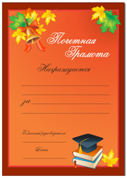 диплом школьника, диплом ученика, диплом школьника скачать бесплатно, диплом ученику скачать без смс, почетная грамота скачать бесплатно ученику