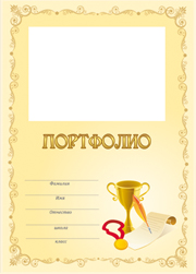 портфолио для старшеклассников