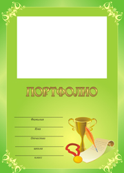портфолио ученика 2 класса