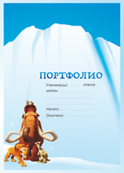 портфолио ледниковый период