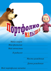 портфолио маша и медведь