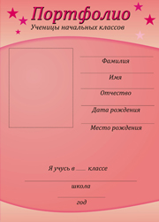 портфолио школьницы для начальных классов