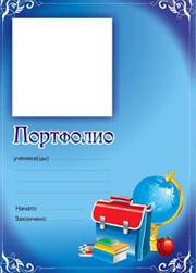портфолио старшеклассника