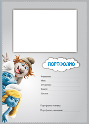 портфолио школьника "смурфики", портфолио в школу со смурфиками